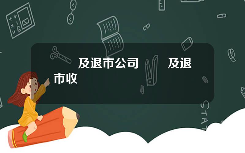 兩網及退市公司 兩網及退市收費標準
